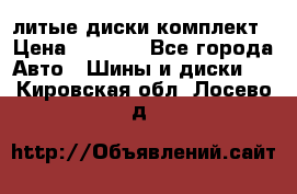 литые диски комплект › Цена ­ 4 000 - Все города Авто » Шины и диски   . Кировская обл.,Лосево д.